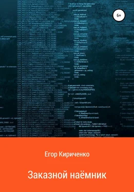 Егор Кириченко Заказной наёмник обложка книги