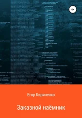 Егор Кириченко - Заказной наёмник