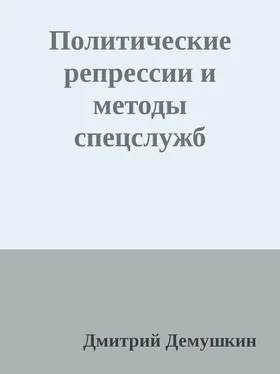Дмитрий Демушкин Политические репрессии и методы спецслужб обложка книги