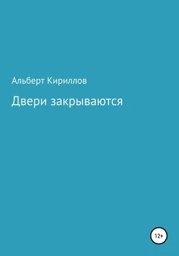 Кириллов Альберт Двери закрываются обложка книги