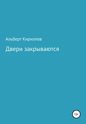 Кириллов Альберт - Двери закрываются