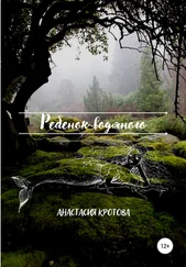 Анастасия Кротова - Ребенок водяного