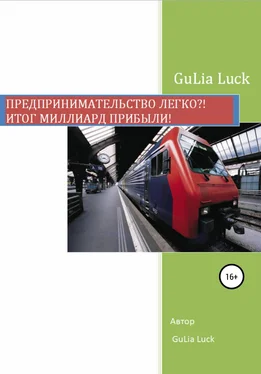 Gulia Luck Предпринимательство легко?! Итог миллиард прибыли! обложка книги