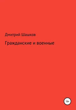 Дмитрий Шашков Гражданские и военные обложка книги