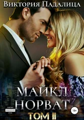 Виктория Падалица - Майкл Норват. Том 2