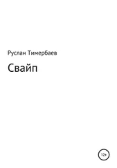 Руслан Тимербаев - Свайп
