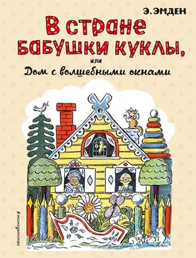 Эсфирь Эмден В Стране Бабушки Куклы, или Дом с волшебными окнами обложка книги