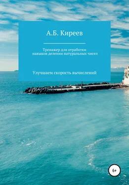 Азамат Киреев Тренажер для отработки навыков деления натуральных чисел обложка книги