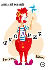 Алексей Борзый - Шкодник