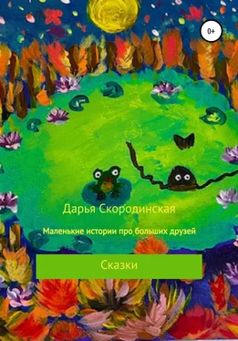 Дарья Скородинская Маленькие истории про больших друзей обложка книги