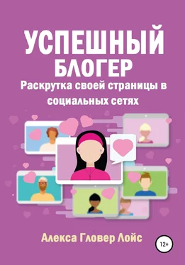 Алекса Лойс Успешный блогер. Раскрутка своей страницы в социальных сетях обложка книги