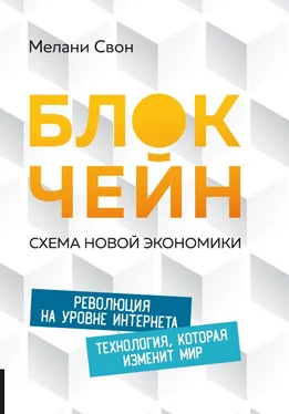 Мелани Свон Блокчейн. Схема новой экономики обложка книги