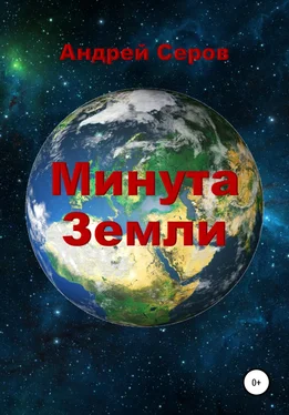 Андрей Серов Минута Земли обложка книги