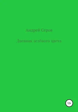 Андрей Серов Дневник зелёного цвета обложка книги
