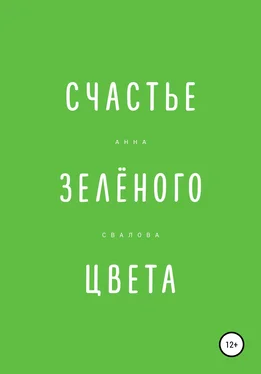 Анна Свалова Счастье зелёного цвета обложка книги