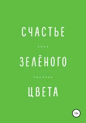 Анна Свалова - Счастье зелёного цвета