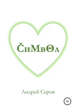 Андрей Серов Символ обложка книги