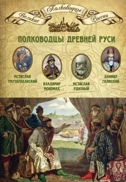 Михаил Мягков Полководцы Древней Руси. Мстислав Тмутараканский, Владимир Мономах, Мстислав Удатный, Даниил Галицкий обложка книги