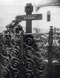 Могила генерала Брусилова Алексея Алексеевича Москва 1926 г Выдающийся - фото 20