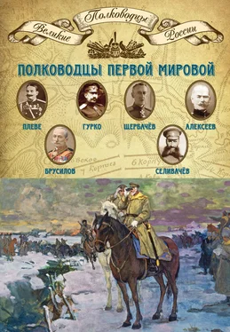 Михаил Мягков Полководцы Первой мировой. Павел Плеве, Алексей Брусилов, Дмитрий Щербачёв, Михаил Алексеев, Василий Гурко, Владимир Селивачёв обложка книги