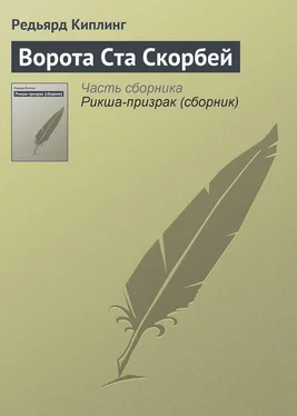 Редьярд Киплинг Ворота Ста Скорбей обложка книги