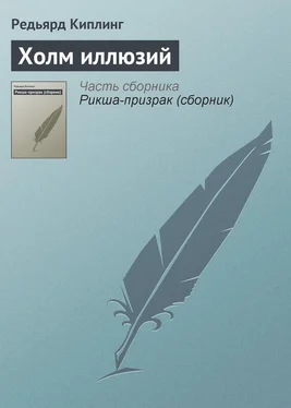 Редьярд Киплинг Холм иллюзий обложка книги