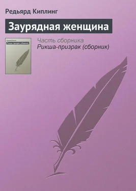 Редьярд Киплинг Заурядная женщина обложка книги