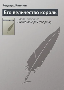 Редьярд Киплинг Его величество король обложка книги