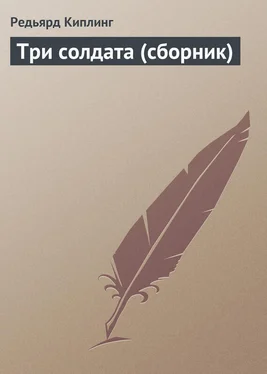 Редьярд Киплинг Три солдата (сборник) обложка книги