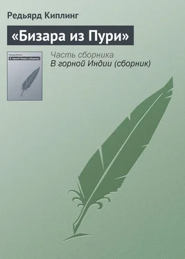 Редьярд Киплинг «Бизара из Пури» обложка книги