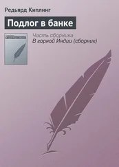 Редьярд Киплинг - Подлог в банке