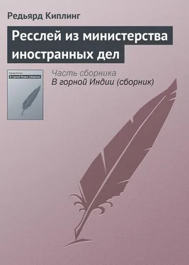 Редьярд Киплинг Ресслей из министерства иностранных дел обложка книги