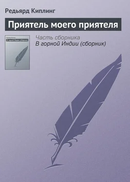 Редьярд Киплинг Приятель моего приятеля обложка книги