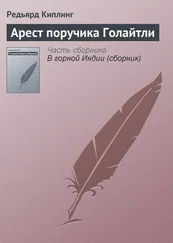Редьярд Киплинг - Арест поручика Голайтли