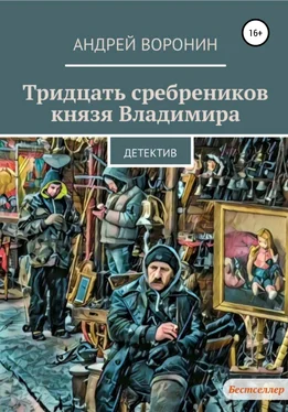 Андрей Воронин Тридцать сребреников князя Владимира обложка книги