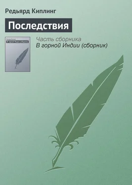 Редьярд Киплинг Последствия обложка книги