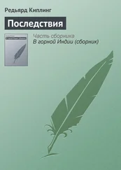 Редьярд Киплинг - Последствия