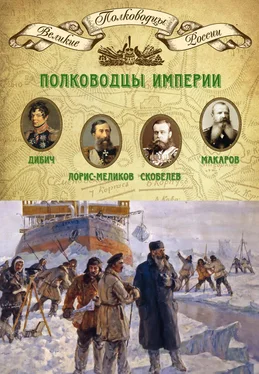 Михаил Мягков Полководцы империи. Иван Дибич, Михаил Лорис-Меликов, Михаил Скобелев, Степан Макаров обложка книги