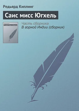 Редьярд Киплинг Саис мисс Югхель обложка книги