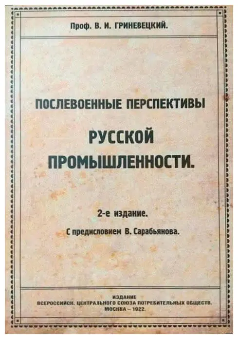 Рис 9 Книга В И Гриневецкого Послевоенные перспективы русской - фото 11