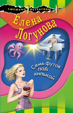 Елена Логунова Семь футов под килькой обложка книги