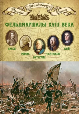 Михаил Мягков Фельдмаршалы XVIII века. Петр Ласси, Христофор Миних, Александр Бутурлин, Яков Кейт, Петр Салтыков обложка книги