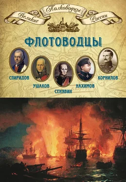 Михаил Мягков Флотоводцы. Григорий Спиридов, Федор Ушаков, Дмитрий Сенявин, Павел Нахимов, Владимир Корнилов обложка книги