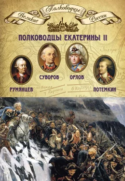 Михаил Мягков Полководцы Екатерины II. Петр Румянцев, Александр Суворов, Алексей Орлов, Григорий Потемкин обложка книги