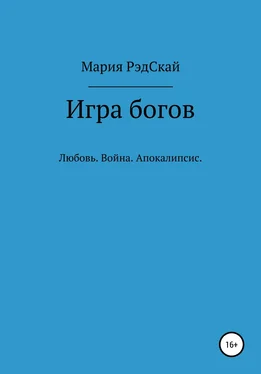 Мария РэдСкай Игра богов обложка книги