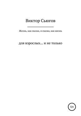 Виктор Сьюгов Жизнь, как сказка, и сказка, как жизнь обложка книги