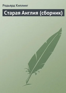 Редьярд Киплинг Старая Англия (сборник) обложка книги