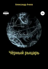 Александр Ачеев - Чёрный Рыцарь