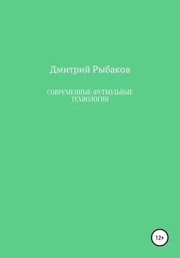 Дмитрий Рыбаков Современные футбольные технологии обложка книги