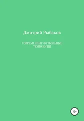 Дмитрий Рыбаков - Современные футбольные технологии